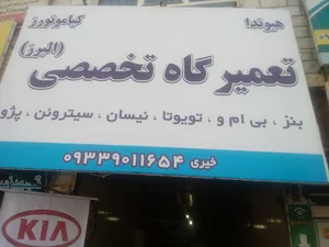 تعمیرگاه تخصصی البرز