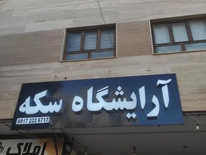آرایشگاه مردانه سکه 3