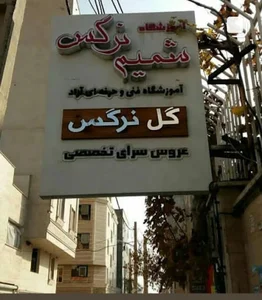 اموزشگاه شمیم نرگس(عروس سرای گل نرگس)