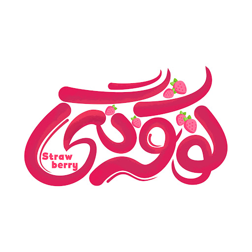 سالن زیبایی توت فرنگی