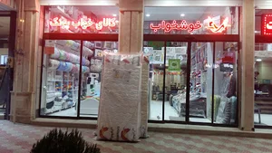 نمایندگی خوشخواب