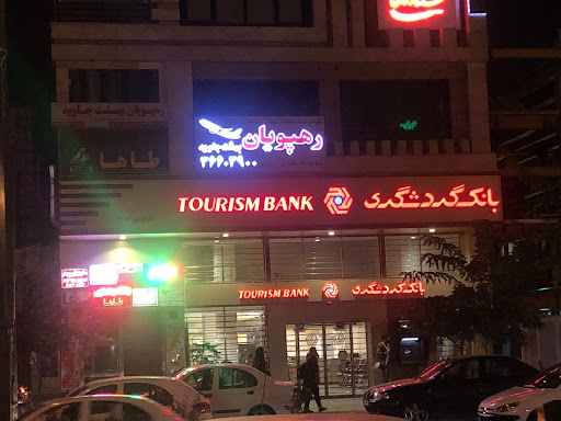 خودپرداز بانک گردشگری