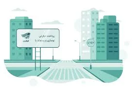پرداخت عوارض شهرداری