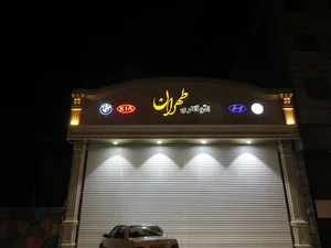 اتوگالری طهران