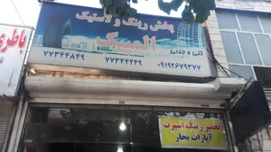 لاستیک فروشی المپیک