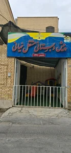 کودکستان نیمانی 3