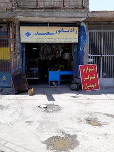 رادیاتور سعید