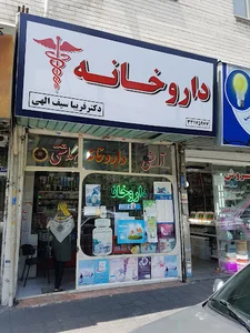 داروخانه فریبا سیف اللهی