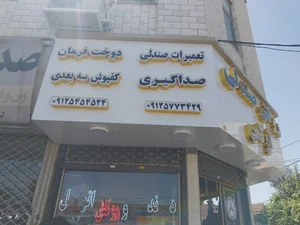 تودوزی و تعمیرات صندلی اتومبیل عباس