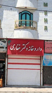 داروخانه دکتر غفاری