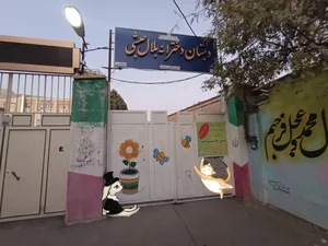 دبستان بلال حبشی 2