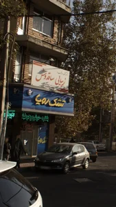 آموزشگاه مراقبت و زیبایی ساقدوش