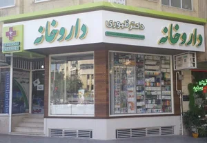 داروخانه دكتر ظهوری