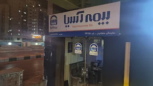 بیمه آسیا