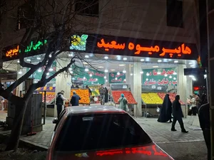 میوه تره بار سعید 2
