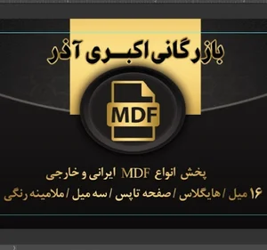 بازرگانی ام دی اف اکبری آذر