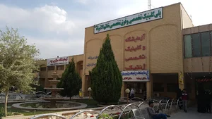 کلینیک فوق تخصصی خاتم الانبیاء شهر یزد
