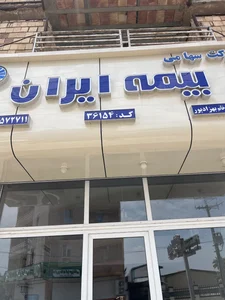 بیمه ایران نمایندگی بهزادپور