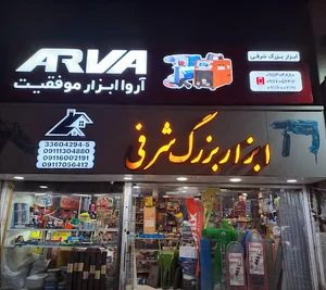 ابزار بزرگ شرفی