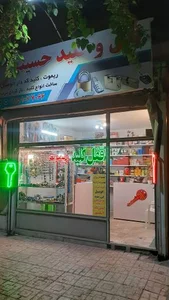 فروشگاه قفل و کلید حسینی 2