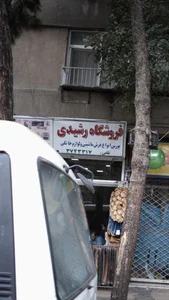 فروشگاه رشیدی