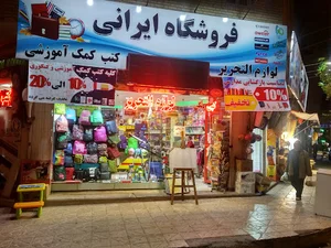 فروشگاه ایرانی