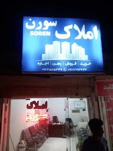 مشاور املاک سورن