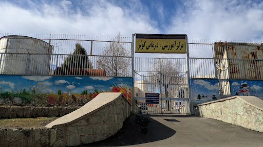 بیمارستان کوثر