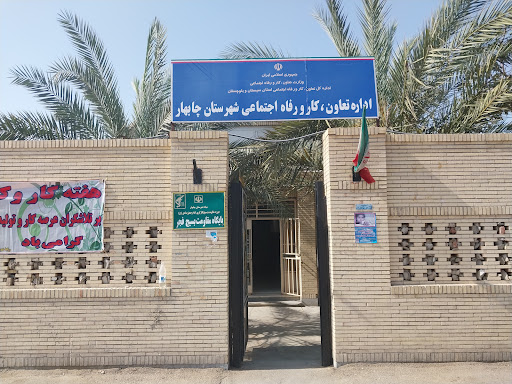 اداره کار،تعاون و رفاه اجتماعی چابهار