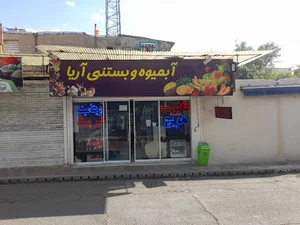 ویتامینه آریا