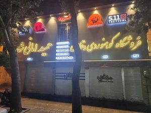 فروشگاه کوهنوردی نظامی حمید امانی شاپ