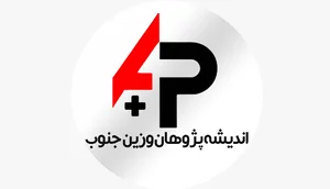 شرکت اندیشه پژوهان وزین جنوب