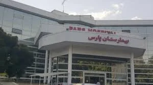 بیمارستان پارس 2