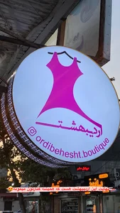 بوتیک اردیبهشت