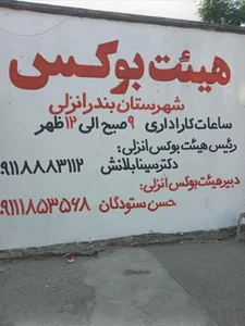 هیئت بوکس بندرانزلی 2