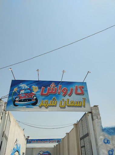 کارواش آسمان شهر