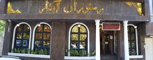 رستوران ولايت على (ع)