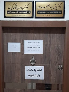 مطب دکتر یونس عبدالعلیان فوق تخصص و جراح قلب و عروق