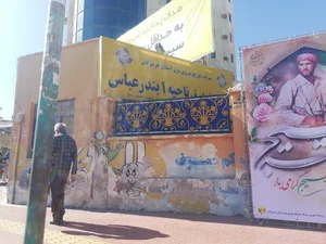 مدیریت برق بندرعباس (ناحیه ۱)
