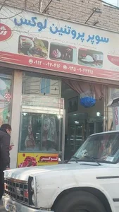 سوپر پروتئین لوکس