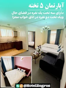 هتل آپارتمان زاگرس 5