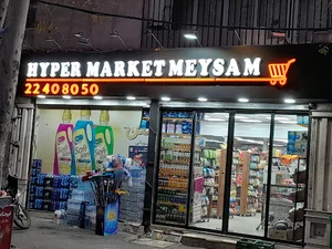 سوپر ماركت شجاعيان(اوين)