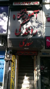 آموزشگاه رانندگی سعدی