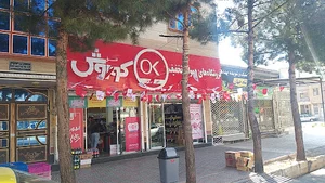 فروشگاه زنجیره ای افق کوروش امام رضا