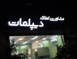 املاک دیپلمات 2