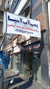 پمپ آب آسیا