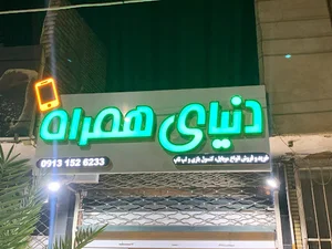 دنیای همراه