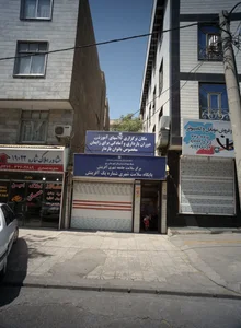 پایگاه سلامت شهری شماره یک آفرینش 2