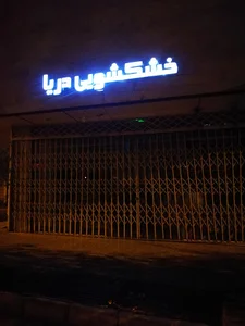 خشکشوئی دریا