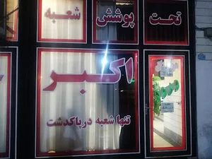 اکبر جوجه کلبادی